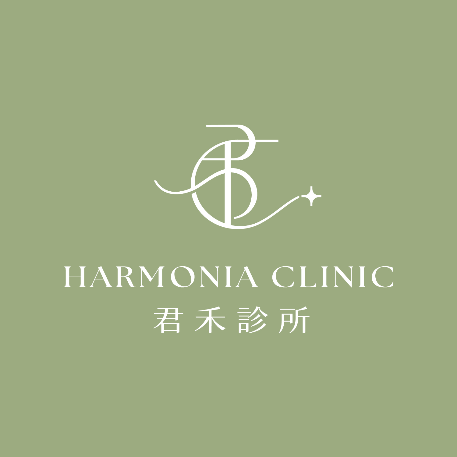 君禾診所 Harmonia Clinic